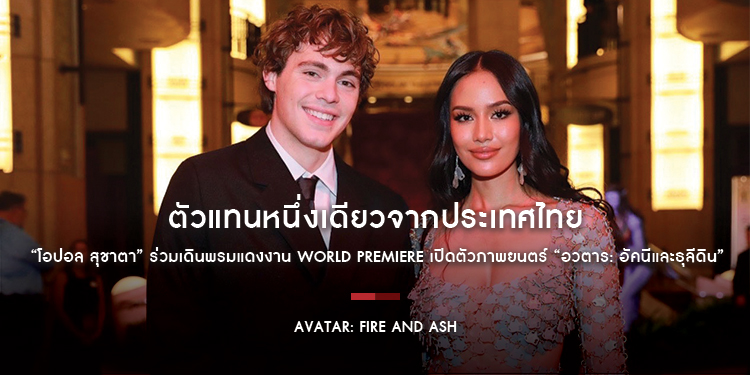 ตัวแทนหนึ่งเดียวจากประเทศไทย “โอปอล สุชาตา” Miss World 2025 ร่วมเดินพรมแดงงาน World Premiere เปิดตัวภาพยนตร์ “Avatar: Fire and Ash”